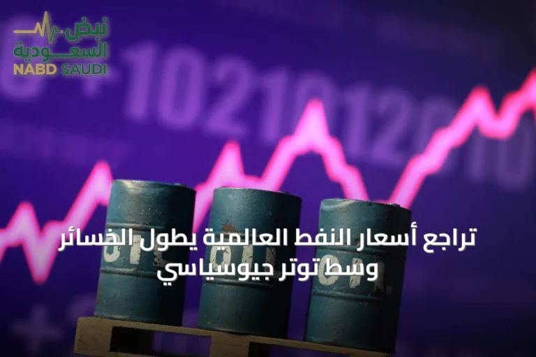 تراجع أسعار النفط العالمية يطول الخسائر وسط توتر جيوسياسي
