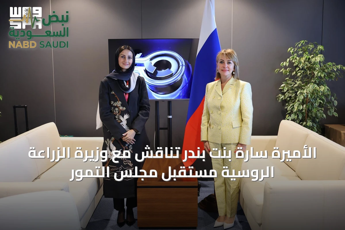 الأميرة سارة بنت بندر تناقش مع وزيرة الزراعة الروسية مستقبل مجلس التمور