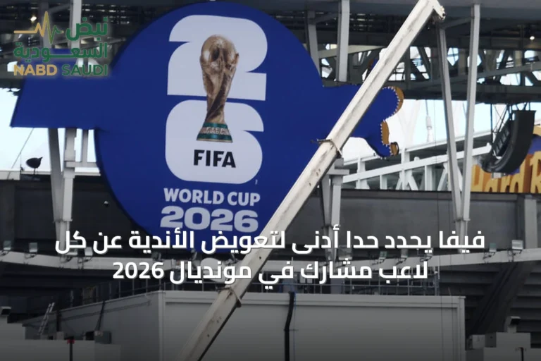 فيفا يحدد حدًا أدنى لتعويض الأندية عن كل لاعب مشارك في مونديال 2026