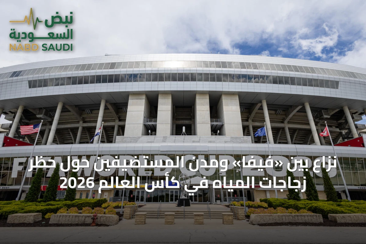 نزاع بين «فيفا» ومدن المستضيفين حول حظر زجاجات المياه في كأس العالم 2026