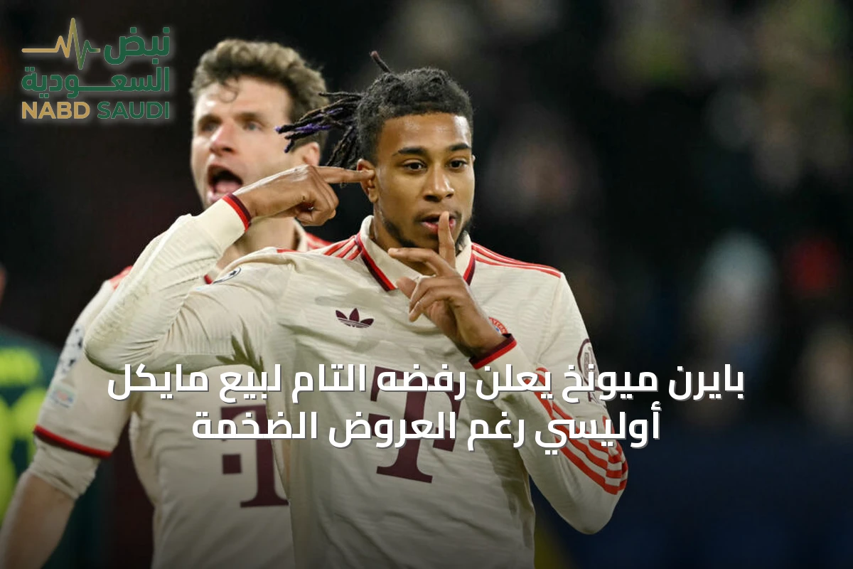 بايرن ميونخ يعلن رفضه التام لبيع مايكل أوليسي رغم العروض الضخمة