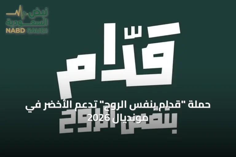 حملة "قدّام بنفس الروح" تدعم الأخضر في مونديال 2026