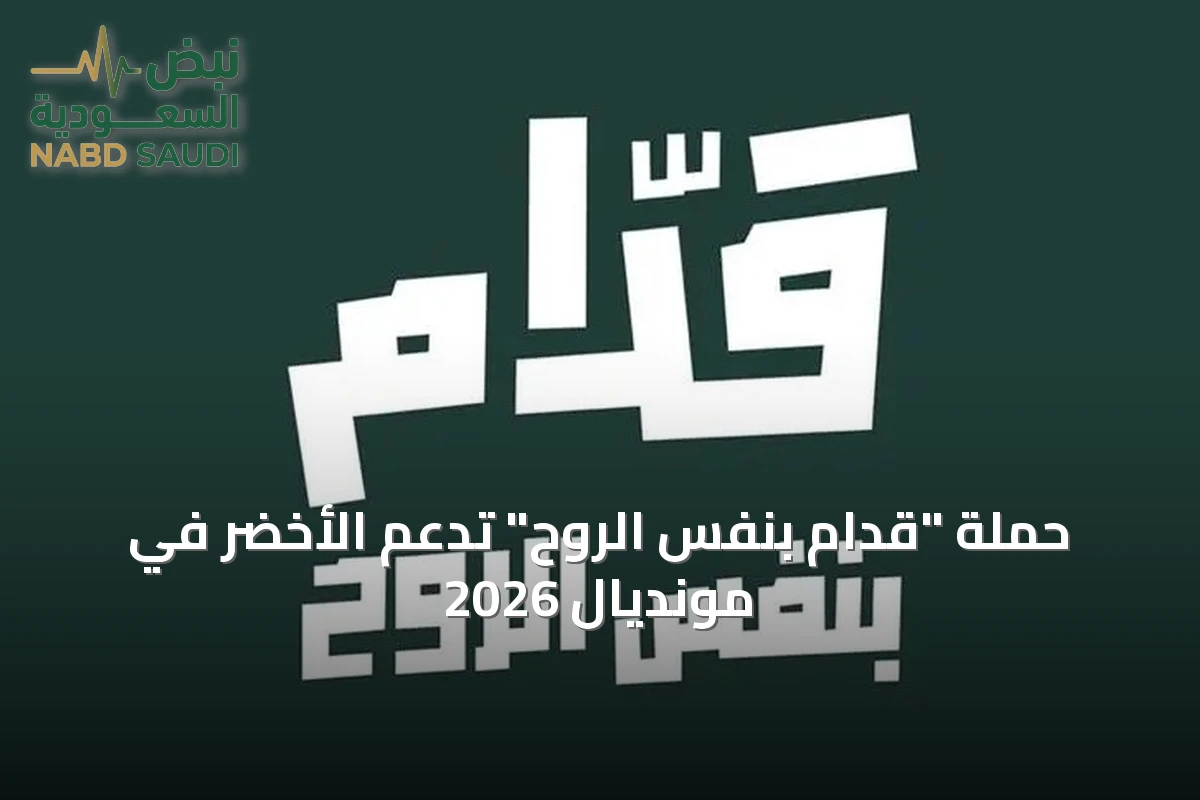 حملة "قدّام بنفس الروح" تدعم الأخضر في مونديال 2026