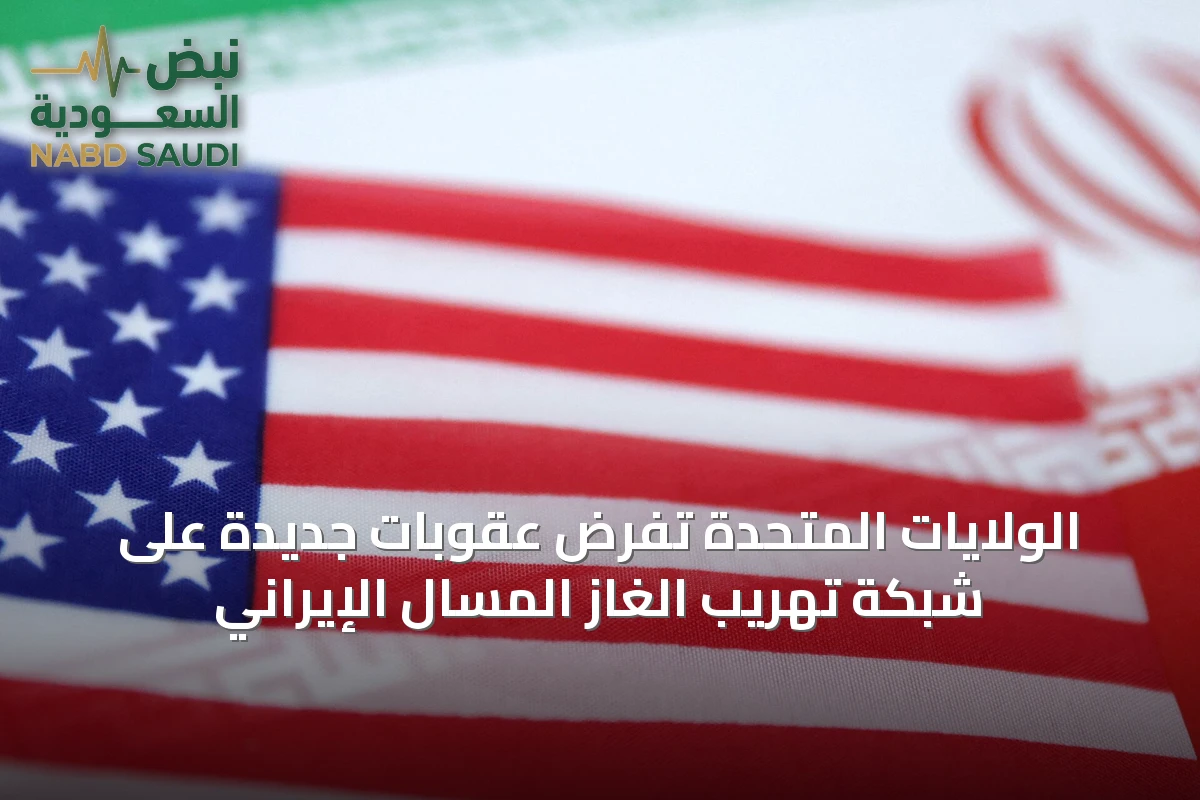 الولايات المتحدة تفرض عقوبات جديدة على شبكة تهريب الغاز المسال الإيراني