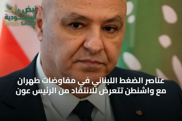 عناصر الضغط اللبناني في مفاوضات طهران مع واشنطن تتعرض للانتقاد من الرئيس عون