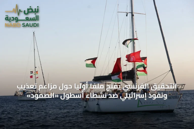 التحقيق الفرنسي يفتح ملفًا أوليًا حول مزاعم تعذيب ونفوذ إسرائيلي ضد نشطاء أسطول «الصمود»