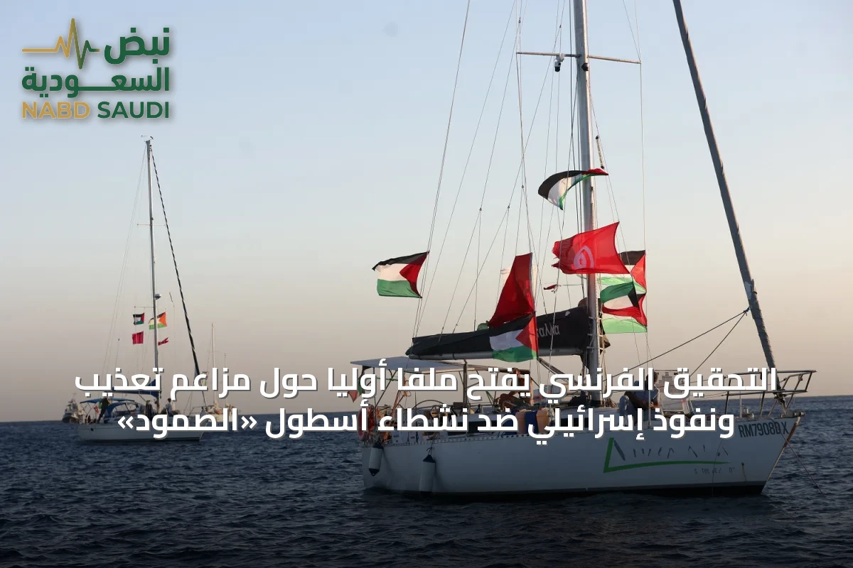 التحقيق الفرنسي يفتح ملفًا أوليًا حول مزاعم تعذيب ونفوذ إسرائيلي ضد نشطاء أسطول «الصمود»