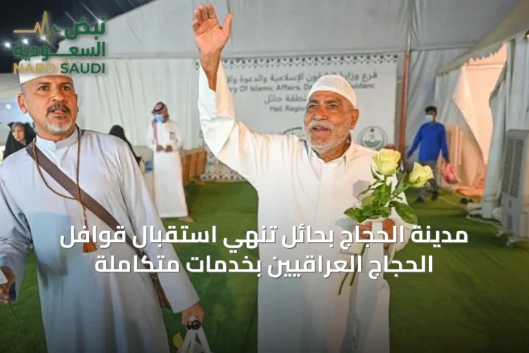 مدينة الحجاج بحائل تُنهي استقبال قوافل الحجاج العراقيين بخدمات متكاملة