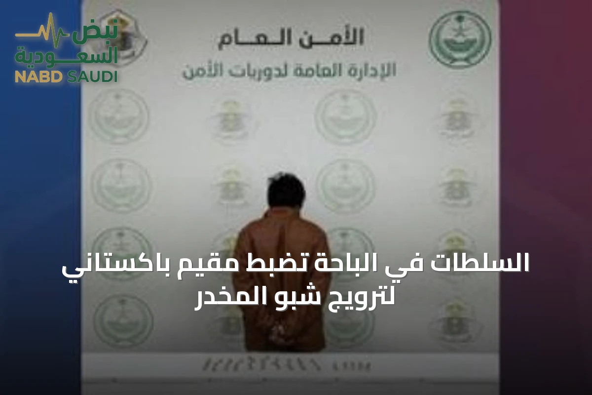 السلطات في الباحة تضبط مقيم باكستاني لترويج شبو المخدر
