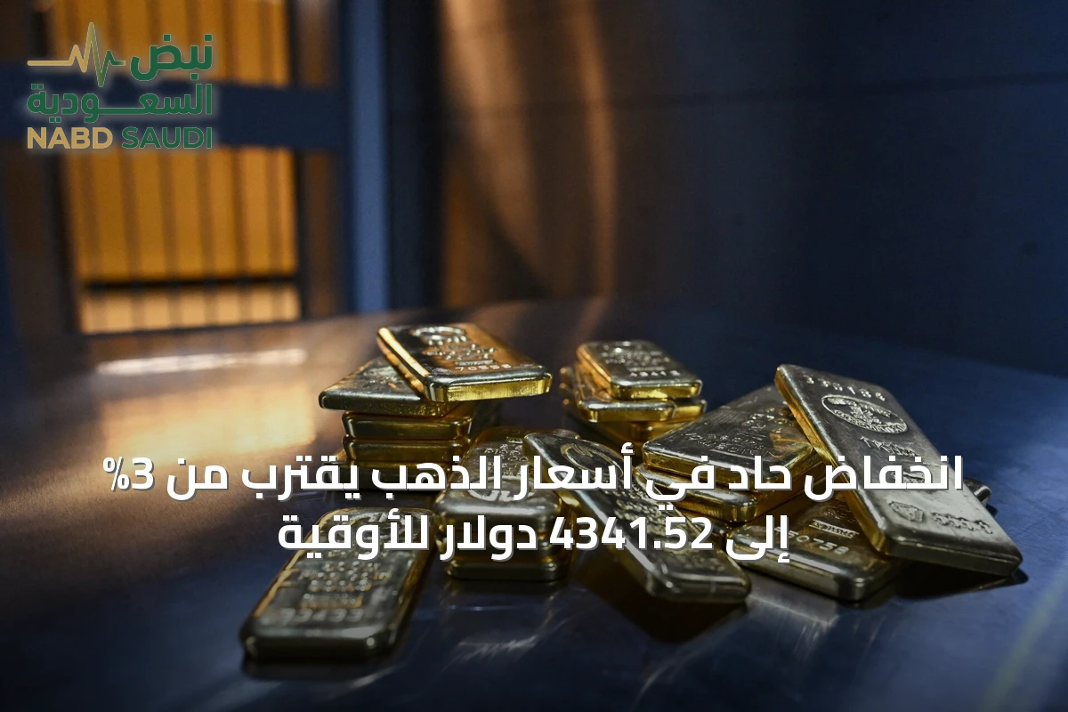 انخفاض حاد في أسعار الذهب يقترب من 3% إلى 4341.52 دولار للأوقية
