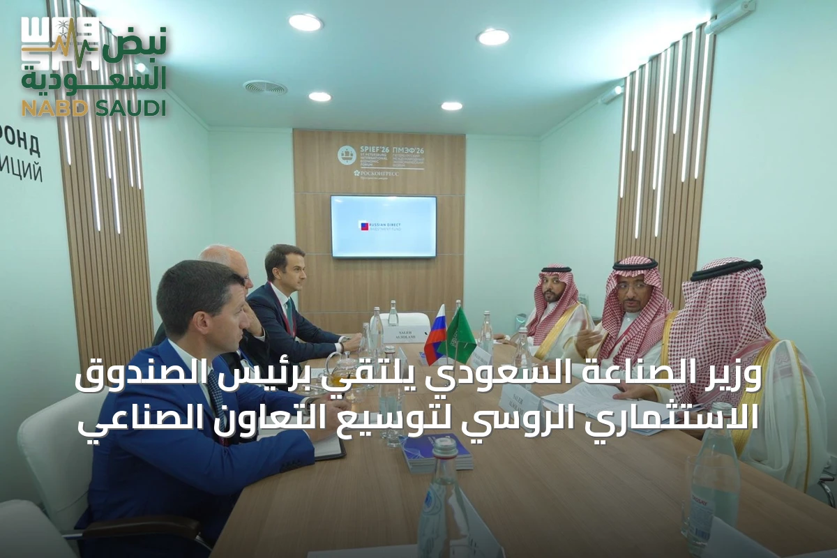 وزير الصناعة السعودي يلتقي برئيس الصندوق الاستثماري الروسي لتوسيع التعاون الصناعي