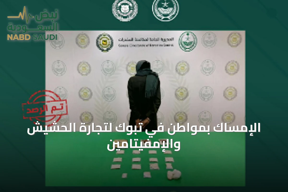 الإمساك بمواطن في تبوك لتجارة الحشيش والإمفيتامين