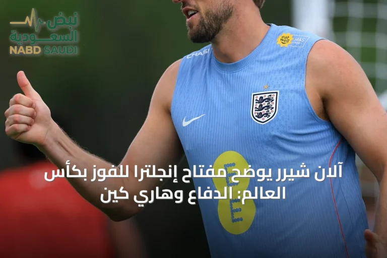 آلان شيرر يوضح مفتاح إنجلترا للفوز بكأس العالم: الدفاع وهاري كين