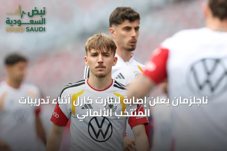 ناجلزمان يعلن إصابة لينارت كارل أثناء تدريبات المنتخب الألماني