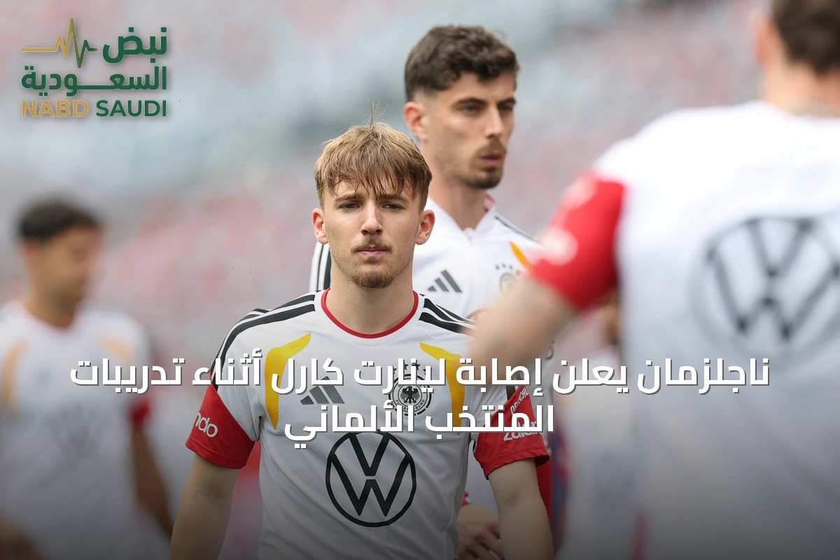 ناجلزمان يعلن إصابة لينارت كارل أثناء تدريبات المنتخب الألماني