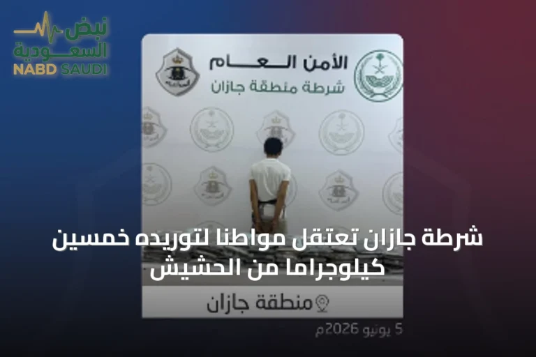 شرطة جازان تعتقل مواطناً لتوريده خمسين كيلوجراماً من الحشيش