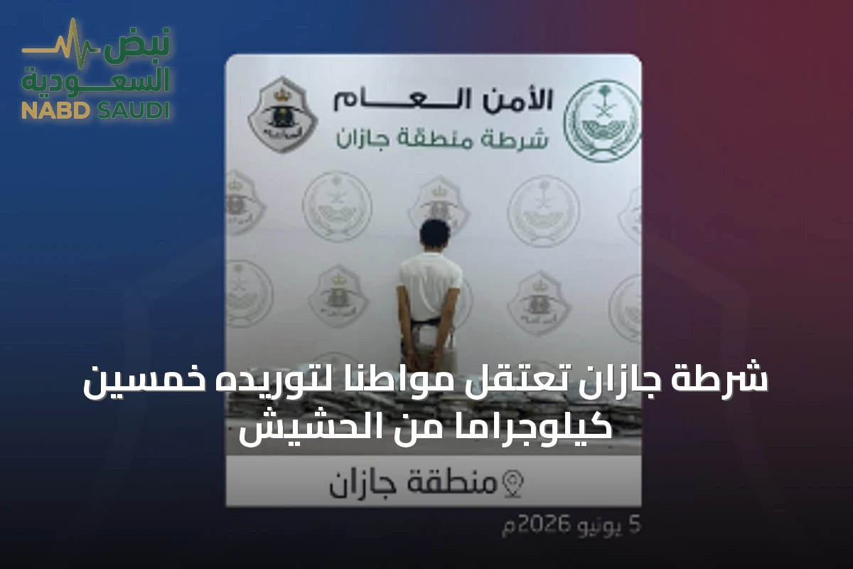 شرطة جازان تعتقل مواطناً لتوريده خمسين كيلوجراماً من الحشيش