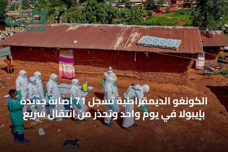 الكونغو الديمقراطية تسجل 71 إصابة جديدة بإيبولا في يوم واحد وتحذر من انتقال سريع