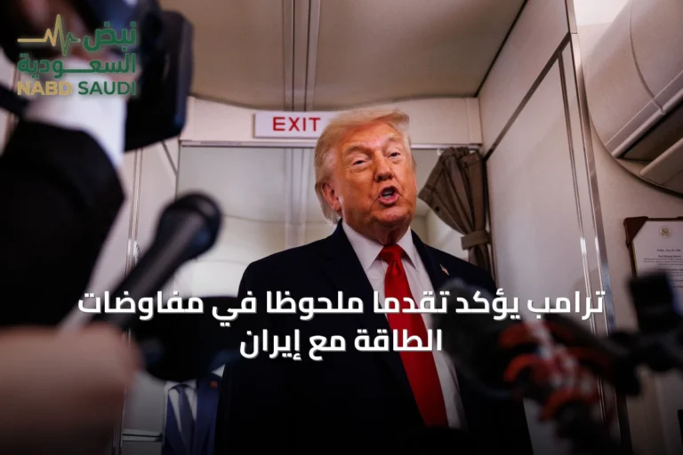 ترامب يؤكد تقدمًا ملحوظًا في مفاوضات الطاقة مع إيران