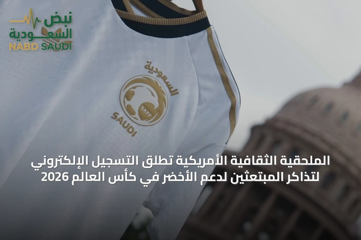 الملحقية الثقافية الأمريكية تُطلق التسجيل الإلكتروني لتذاكر المبتعثين لدعم الأخضر في كأس العالم 2026