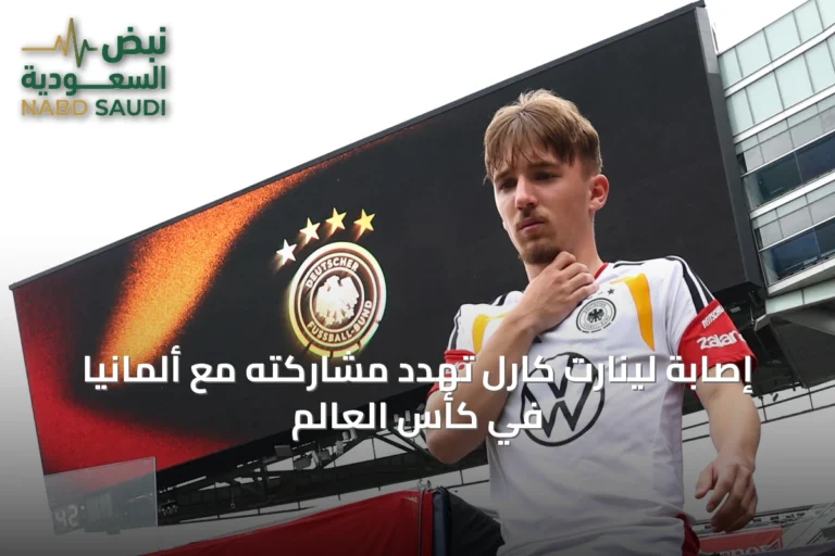 إصابة لينارت كارل تهدد مشاركته مع ألمانيا في كأس العالم