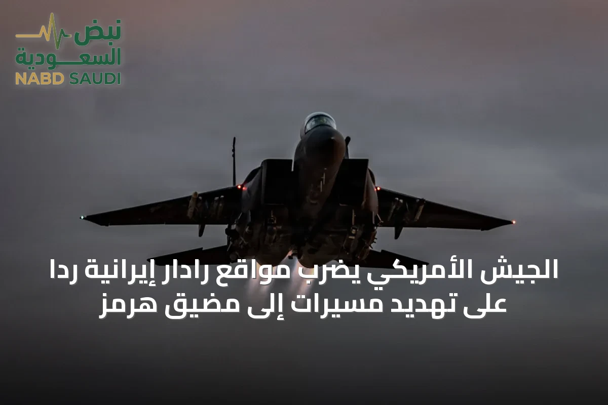 الجيش الأمريكي يضرب مواقع رادار إيرانية ردًا على تهديد مسيّرات إلى مضيق هرمز