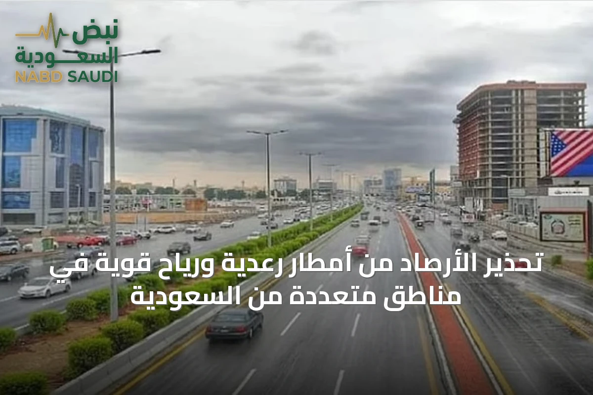 تحذير الأرصاد من أمطار رعدية ورياح قوية في مناطق متعددة من السعودية