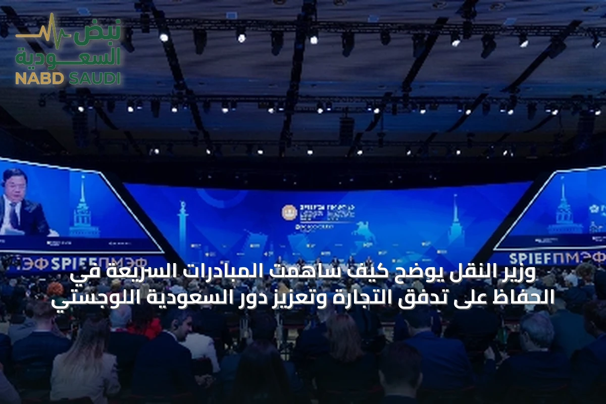 وزير النقل يوضح كيف ساهمت المبادرات السريعة في الحفاظ على تدفق التجارة وتعزيز دور السعودية اللوجستي