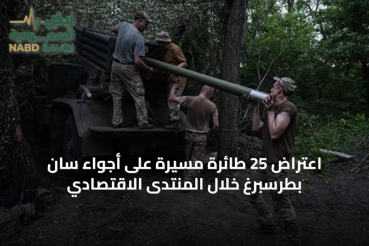 اعتراض 25 طائرة مسيرة على أجواء سان بطرسبرغ خلال المنتدى الاقتصادي