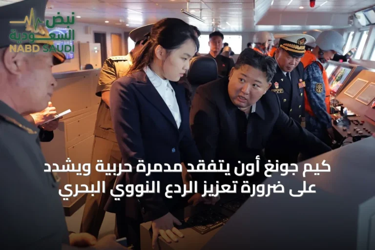 كيم جونغ أون يتفقد مدمرة حربية ويشدد على ضرورة تعزيز الردع النووي البحري