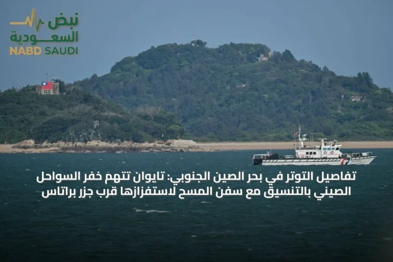 تفاصيل التوتر في بحر الصين الجنوبي: تايوان تتهم خفر السواحل الصيني بالتنسيق مع سفن المسح لاستفزازها قرب جزر براتاس