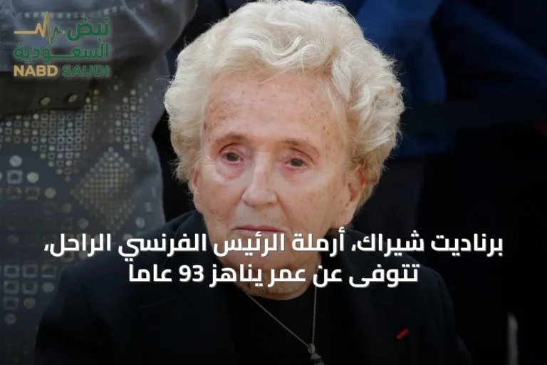 برناديت شيراك، أرملة الرئيس الفرنسي الراحل، تتوفى عن عمر يناهز 93 عاماً