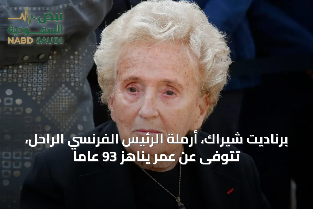برناديت شيراك، أرملة الرئيس الفرنسي الراحل، تتوفى عن عمر يناهز 93 عاماً