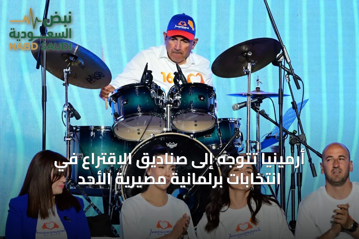 أرمينيا تتوجه إلى صناديق الاقتراع في انتخابات برلمانية مصيرية الأحد