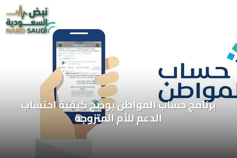 برنامج حساب المواطن يوضح كيفية احتساب الدعم للأم المتزوجة