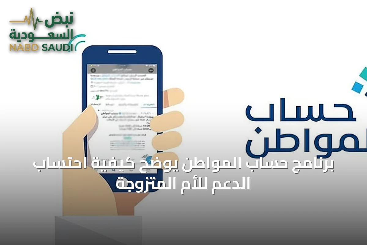برنامج حساب المواطن يوضح كيفية احتساب الدعم للأم المتزوجة