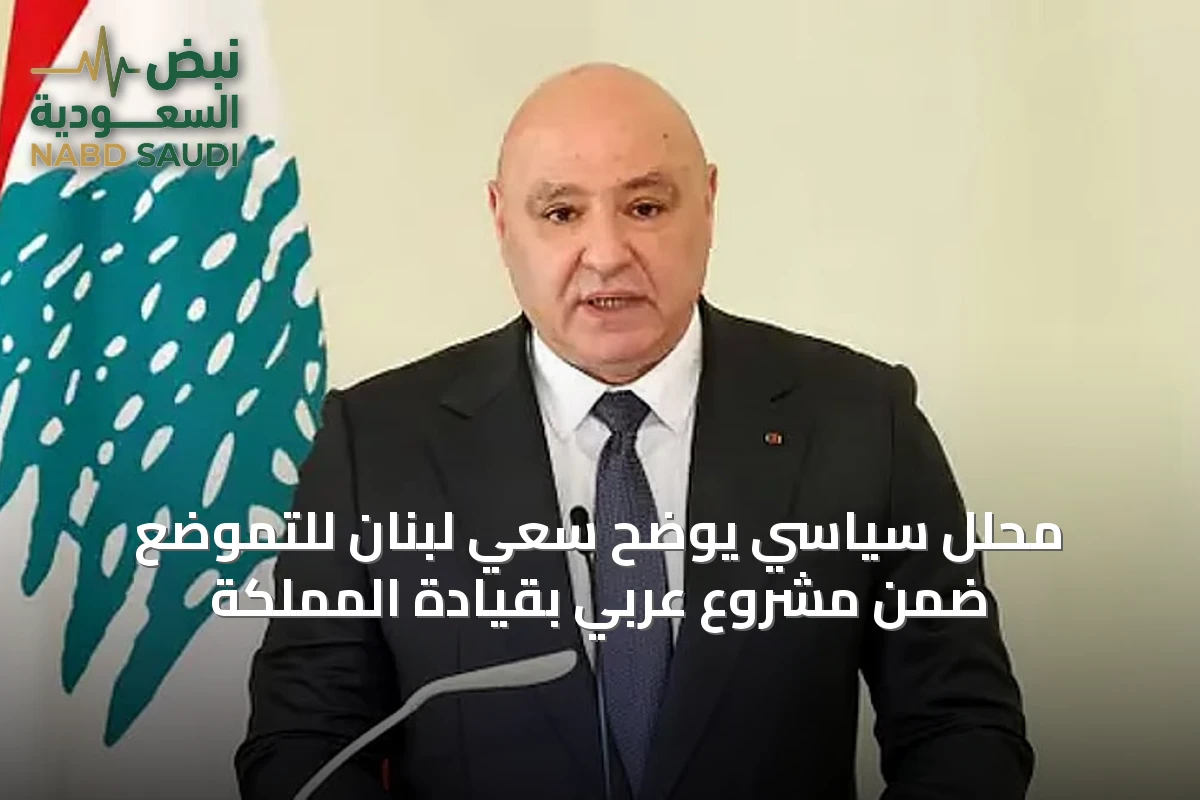 محلل سياسي يوضح سعي لبنان للتموضع ضمن مشروع عربي بقيادة المملكة