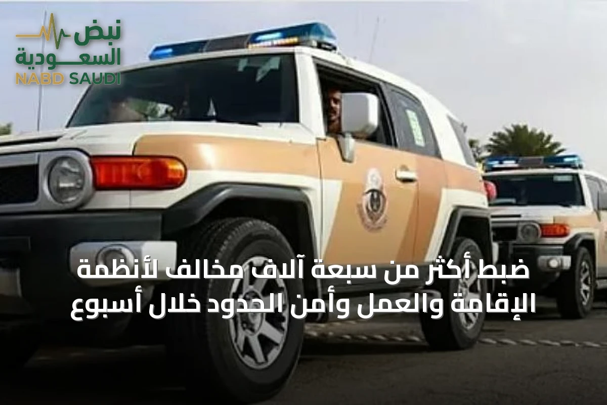ضبط أكثر من سبعة آلاف مخالف لأنظمة الإقامة والعمل وأمن الحدود خلال أسبوع