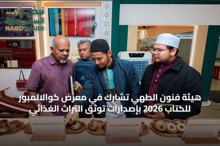 هيئة فنون الطهي تشارك في معرض كوالالمبور للكتاب 2026 بإصدارات توثّق التراث الغذائي