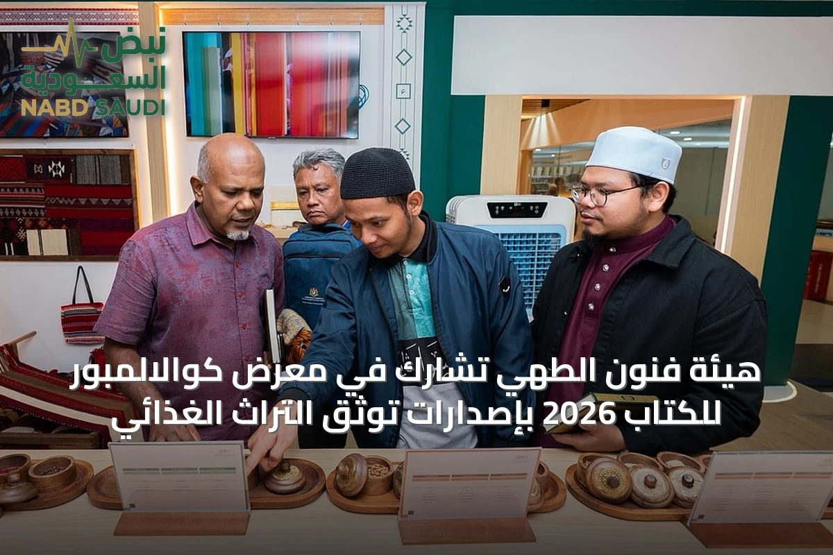 هيئة فنون الطهي تشارك في معرض كوالالمبور للكتاب 2026 بإصدارات توثّق التراث الغذائي