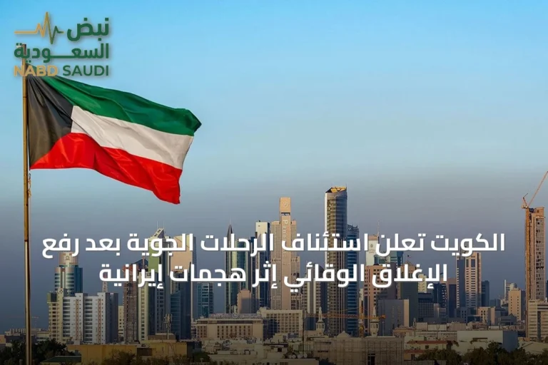 الكويت تعلن استئناف الرحلات الجوية بعد رفع الإغلاق الوقائي إثر هجمات إيرانية