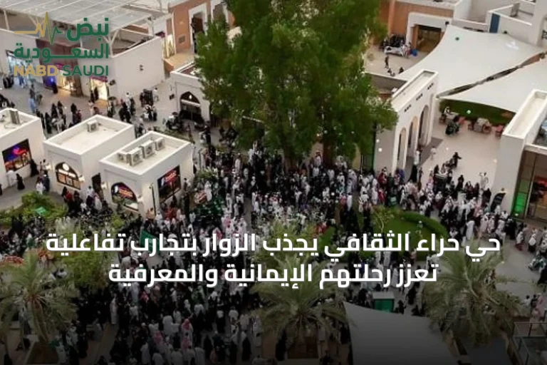 حي حراء الثقافي يجذب الزوار بتجارب تفاعلية تعزز رحلتهم الإيمانية والمعرفية