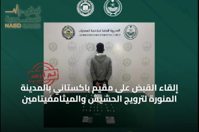 إلقاء القبض على مقيم باكستاني بالمدينة المنورة لترويج الحشيش والميثامفيتامين