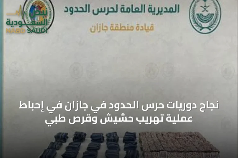 نجاح دوريات حرس الحدود في جازان في إحباط عملية تهريب حشيش وقرص طبي