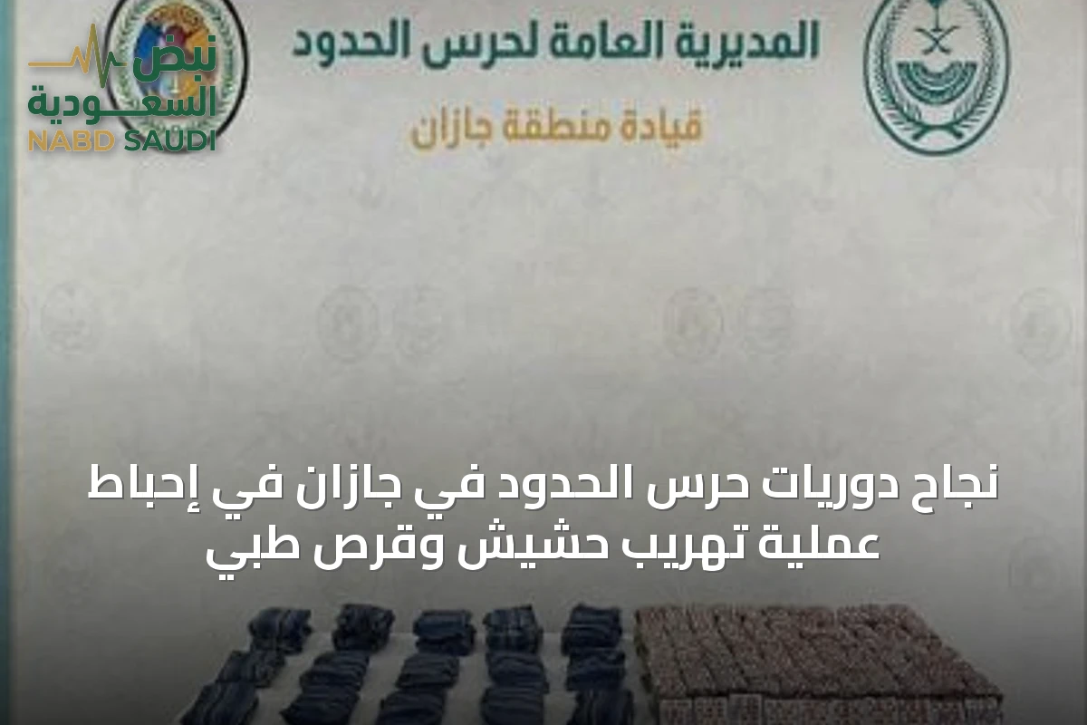 نجاح دوريات حرس الحدود في جازان في إحباط عملية تهريب حشيش وقرص طبي