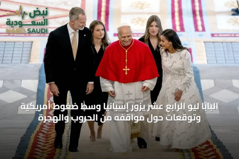 البابا ليو الرابع عشر يزور إسبانيا وسط ضغوط أمريكية وتوقعات حول مواقفه من الحروب والهجرة