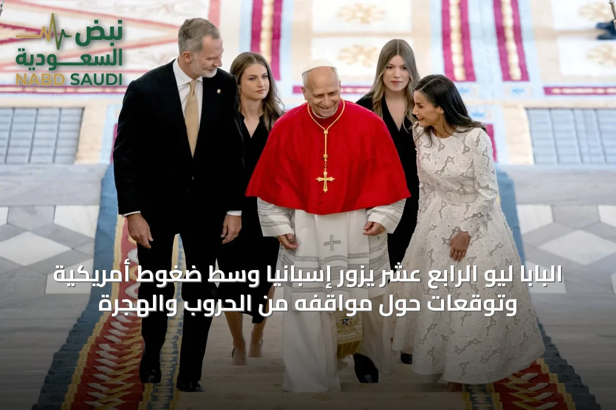 البابا ليو الرابع عشر يزور إسبانيا وسط ضغوط أمريكية وتوقعات حول مواقفه من الحروب والهجرة