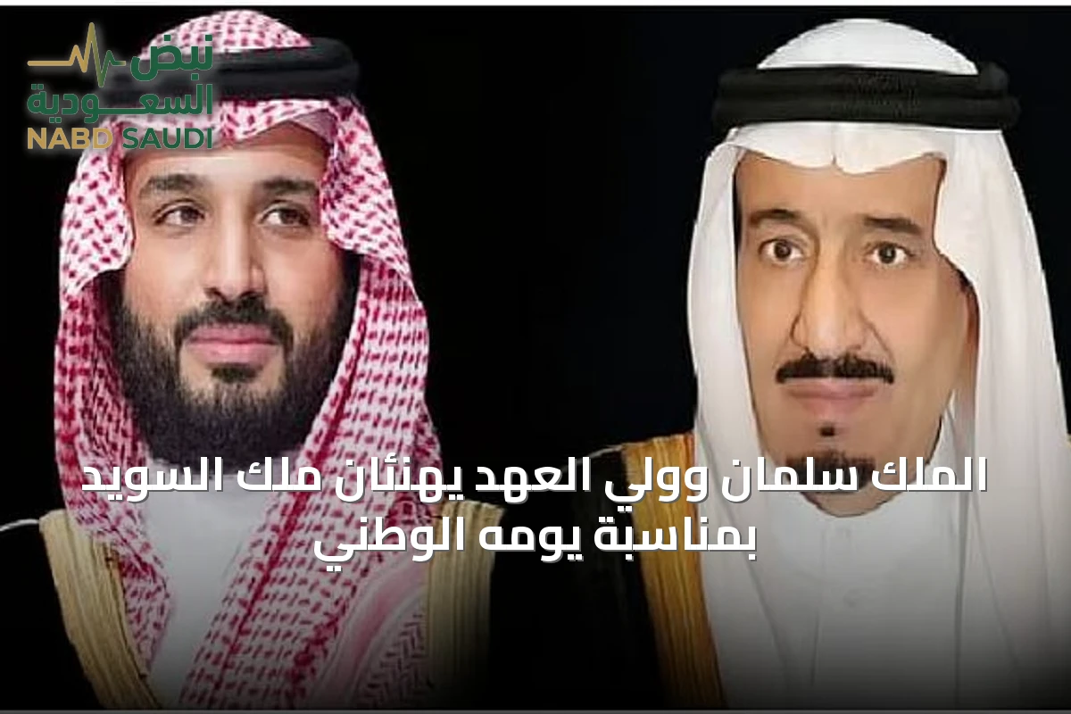 الملك سلمان وولي العهد يهنئان ملك السويد بمناسبة يومه الوطني