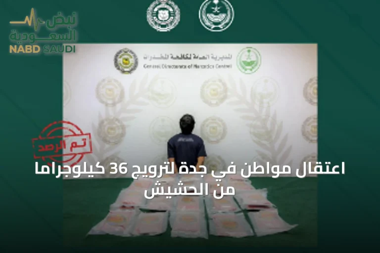 اعتقال مواطن في جدة لترويج 36 كيلوجرامًا من الحشيش
