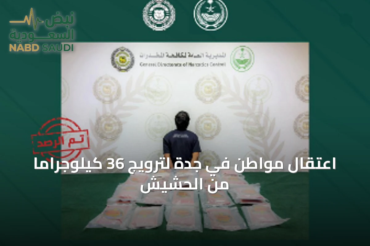 اعتقال مواطن في جدة لترويج 36 كيلوجرامًا من الحشيش